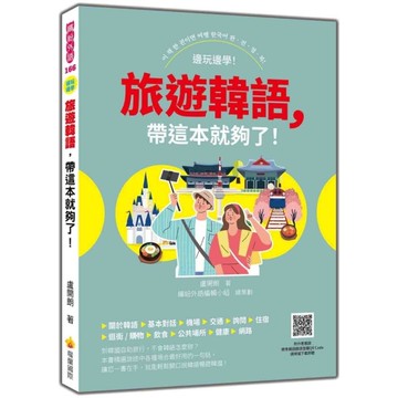 旅遊韓語，帶這本就夠了！(隨書附作者親錄標準韓語發音音檔QR Code)