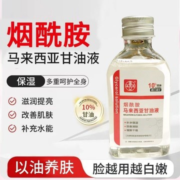 煙酰胺馬來西亞甘油 10%甘油 美白 提亮 保養 曬後舒緩 護膚甘油 補水保濕防裂 煙酰胺護膚