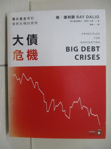 【書寶二手書T1／基金_ZMF】大債危機：橋水基金應對債務危機的原則_瑞．達利歐,  陳儀
