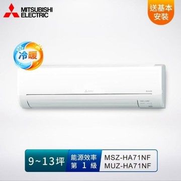 MITSUBISHI 三菱電機9-13坪 1級變頻冷暖空調/冷氣 MSZ/MUZ-HA71NF 靜音大師 R32冷媒/送基本安裝