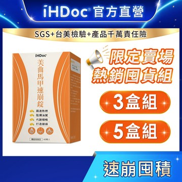 iHDoc®官方旗艦店 美曲馬甲錠(60粒/盒)【囤貨組x3盒/5盒】毛喉翹蕊花,毛喉素,橙皮苷,生物類黃酮,兒茶素