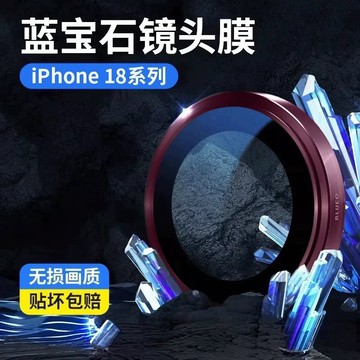 高品質鏡頭膜 定位鏡頭秒貼 鏡頭貼 適用於 iPhone 18 Pro Max 鏡頭膜 鏡頭保護貼