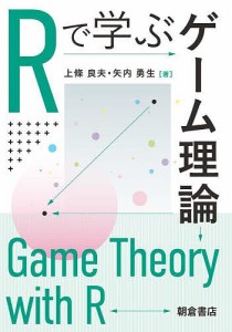 Rで学ぶゲーム理論 上條良夫 矢内勇生