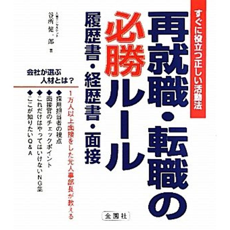 再就職・転職の必勝ルール〜履歴書・経歴書・面接