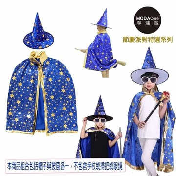 MODACore 摩達客 - 摩達客★cosplay派對裝扮派對變裝★藍金系五角星斗篷披風兩件組(女巫帽+斗篷) (含領長8...