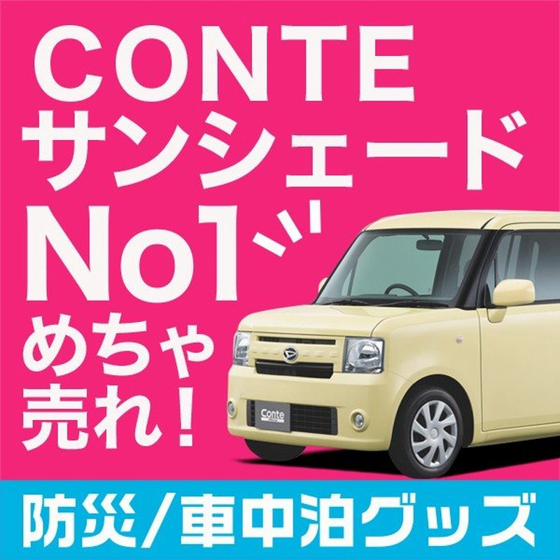 夏超得600円 ムーヴ コンテ L575s L585s カーテン プライバシー サンシェード 車中泊 グッズ フロント ムーブ Move Conte 01s H013 Fu 通販 Lineポイント最大get Lineショッピング