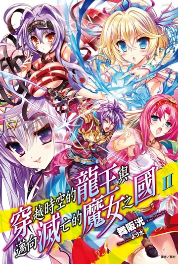 【電子書】穿越時空的龍王與邁向滅亡的魔女之國(2)