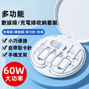 60W 多功能傳輸線收納盒 收納套裝 快充線 轉接頭 取卡針 適用於 蘋果 iPhone type-c 充電線 手機支架