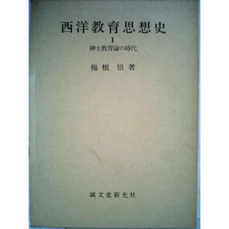 西洋教育思想史〈第1〉紳士教育論の時代 (1968年)