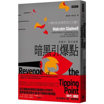 暗黑引爆點：小事件如何燎原成大災難？