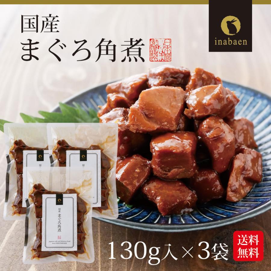 まぐろ角煮 130g 3袋 メール便 送料無料 鮪角煮込鮪角煮 まぐろ佃煮 マグロ 国産素材厳選ごはんのおとも おかず ギフト 贈り物 お取り寄せグルメ