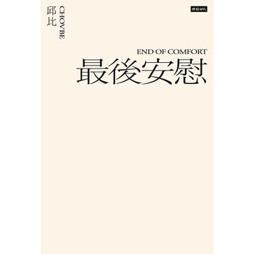 最後安慰（六週年全新增訂版）_Readmoo 讀墨電子書