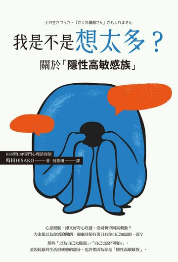 【電子書】我是不是想太多？關於「隱性高敏感族」
