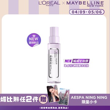媚比琳超持久極細雙效定妝噴霧 #搖搖定妝膠