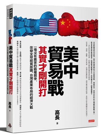 美中貿易戰其實才剛開打：一場沒有贏家的霸權競爭，改變全球經貿版圖、台灣產業布局的經濟大戰 /高長