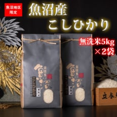 魚沼産コシヒカリ(無洗米10kg)全6回