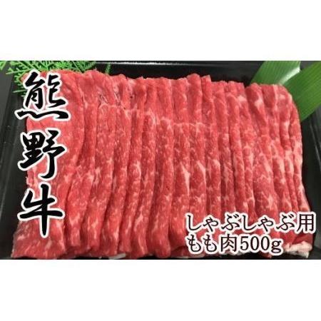 ふるさと納税 熊野牛モモしゃぶしゃぶ用500g 和歌山県由良町