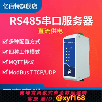 {可打統編 保固一年}【億佰特】嵌入式RS485轉以太網RJ45透傳串口服務器工業級12V24V直流MQTT物聯網通信ModBus網關TCP/IP轉RTU