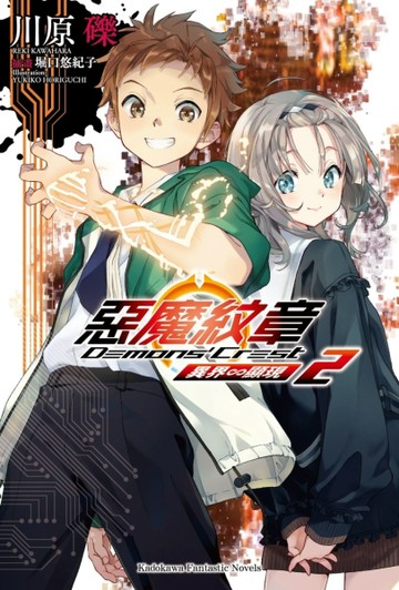 惡魔紋章（2）異界～顯現【二手書_近全新】TAAZE讀冊生活