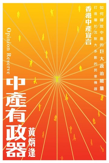 【電子書】中產有政器