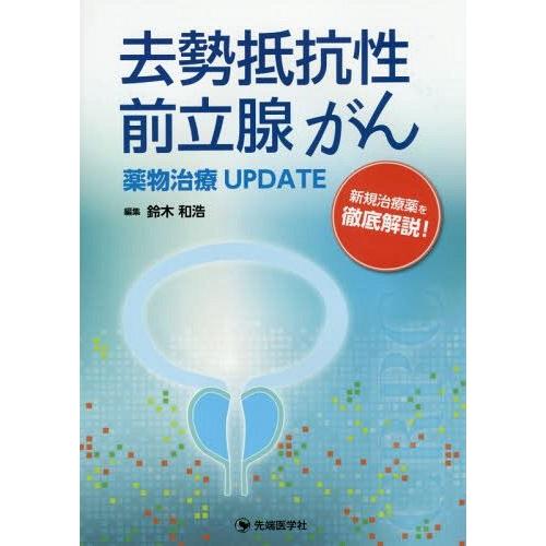 去勢抵抗性前立腺がん薬物治療UPDATE 新規治療薬を徹底解説