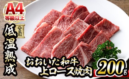 おおいた和牛 上ロース 焼肉 (200g) 国産 牛肉 肉 霜降り 低温熟成 A4 和牛 ロース ブランド牛 BBQ 冷凍 大分県 佐伯市