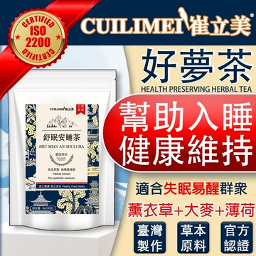 【升級款】好夢茶 舒眠茶 失眠多夢 易醒 酸棗仁茶 幫助入睡 茶包 熬夜必備 茶 薰衣草 決明子 茶葉 台灣製 養生茶