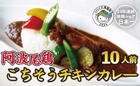 阿波尾鶏骨つき地鶏のごちそうカレー １０人前セット