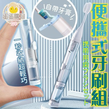 便攜式牙刷 摺疊一體式牙刷組 潔牙套裝 旅行牙刷組 外出牙刷組 牙刷 旅行牙刷組