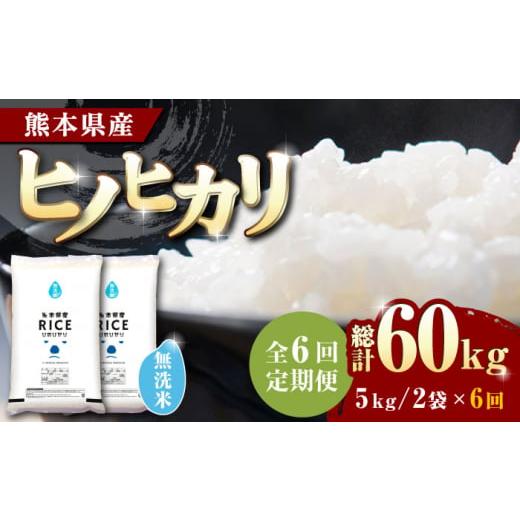 ふるさと納税 熊本県 山鹿市  ヒノヒカリ 無洗米10kg 定期便 10kg 無洗米 精米 特A ヒノヒカリ ひのひかり…