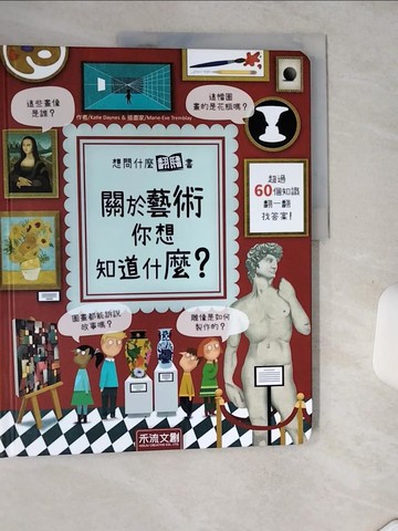 【書寶二手書T1／少年童書_TQF】想問什麼翻翻書：關於藝術你想知道什麼？_Katie Daynes,  黎仁?
