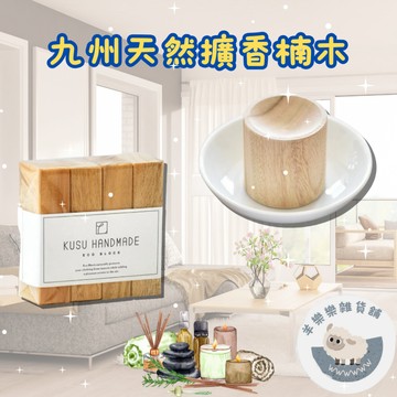 【現貨快速出貨】日本 KUSU HANDMADE 九州 楠木 擴香木 驅蟲 天然