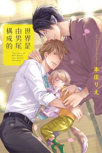 世界是由男尾構成的（全）[二手書_良好]