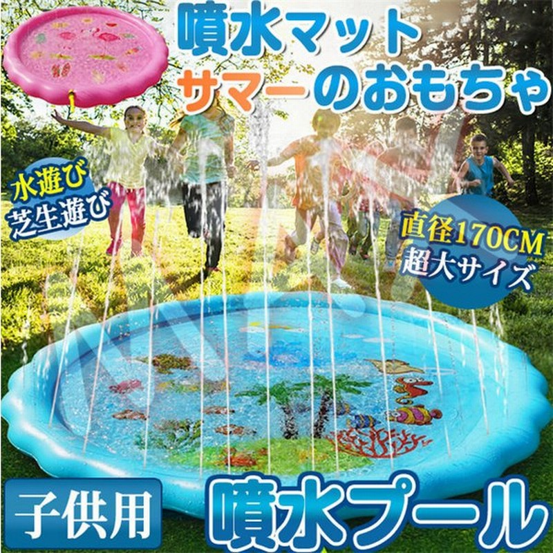 送料無料 即納 噴水マット 噴水プール 水遊び 大直径170cm プレイマット ビーチマット 芝生遊び ビニールプール おもちゃ 子供用 夏の日 プール アウトドア 通販 Lineポイント最大get Lineショッピング