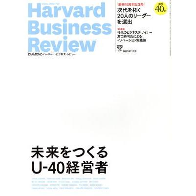 Ｈａｒｖａｒｄ　Ｂｕｓｉｎｅｓｓ　Ｒｅｖｉｅｗ(２０１６年１１月号) 月刊誌／ダイヤモンド社