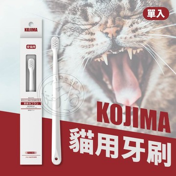 【汪喵派對】KOJIMA貓用牙刷 口齒清潔刷 貓牙刷 寵物牙刷 貓用牙刷 貓咪牙刷 清潔牙刷 貓咪清潔牙刷