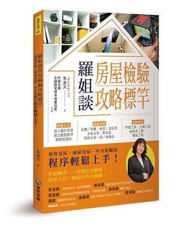 羅姐談房屋檢驗攻略標竿：預售交屋、成屋交屋、中古屋驗屋程序輕鬆上手！[二手書_近全新]