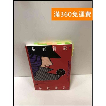 【雷根360免運】【送贈品】矽谷傳說臥底報告 #9成新 #九成新【P-R1495】