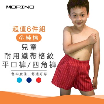 MORINO (6件組)純棉兒童耐用織帶格紋平口褲 男童四角褲 家居褲 (MO1102)
