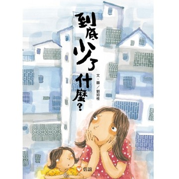 到底少了什麼[二手書_良好]