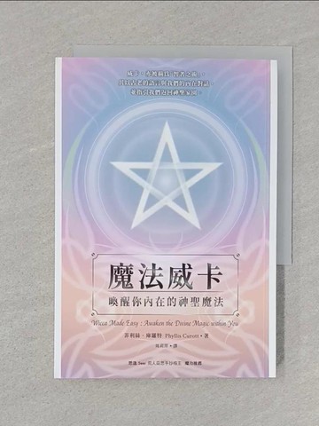 【書寶二手書T1／設計_SUF】魔法威卡：喚醒你內在的神聖魔法_菲利絲?庫羅特, 周莉萍