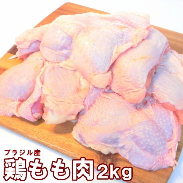 鶏もも正肉 2kg 鶏モモ　業務用　ブラジル産　チキン　ブロイラー　・鶏もも肉2kg・