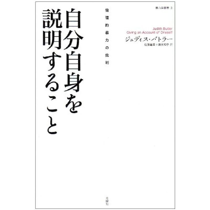 自分自身を説明すること?倫理的暴力の批判 (暴力論叢書 3)