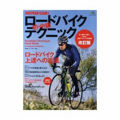 新品本 ロードバイク初 中級テクニック ロードバイク上達への近道 森幸春 共著 エンゾ早川 共著 通販 Lineポイント最大0 5 Get Lineショッピング