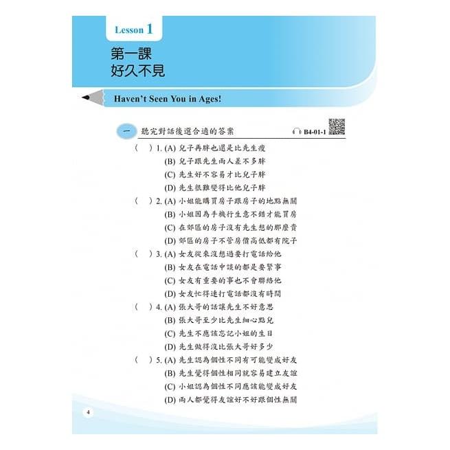 時代華語4 作業本 問題集 Modern Chinese Workbook 淡江大學華語中心 正中書局 (繁体字・英語併記)