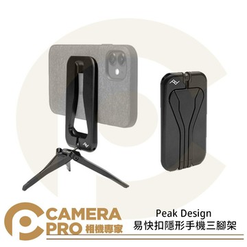 Peak Design 易快扣隱形手機三腳架 鋁合金 防滑 避震 AFDM002B 公司貨 ◎相機專家◎
