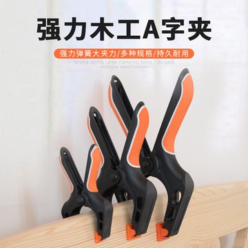 A字夾強力彈簧夾木匠夾子固定器木工工具大全快速夾DIY模型固定夾