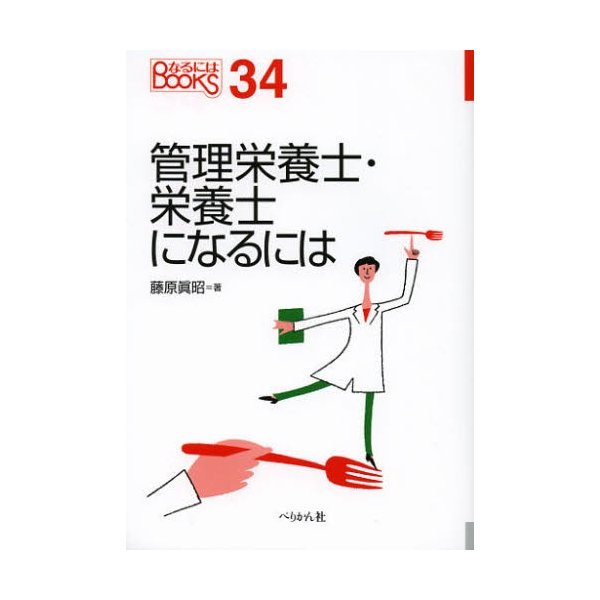 管理栄養士・栄養士になるには 藤原眞昭 著
