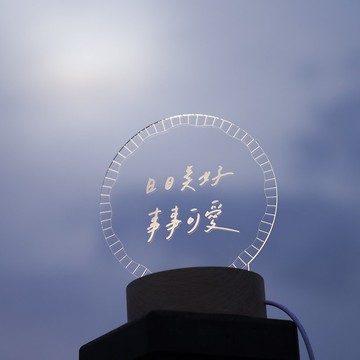 【LIGHTO 小夜燈】日日美好－日日美好,事事可愛/48H快速出貨