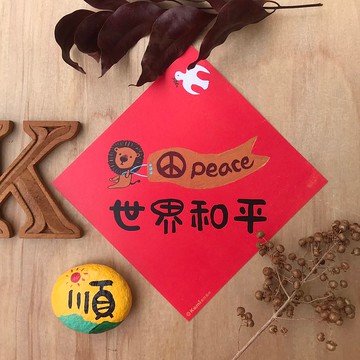 kami插畫斗方∣ 世界和平 /春聯